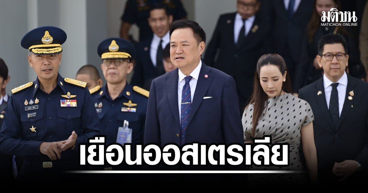 นายกฯ นำคณะ เยือนออสเตรเลียอย่างเป็นทางการ พร้อมเจรจารอบด้าน สร้างประโยชน์คนไทย
