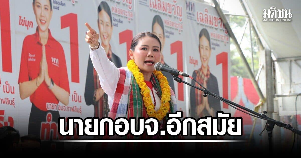 กกต.ประกาศผลเลือกตั้งนายก อบจ.กาฬสินธุ์ เฉลิมขวัญ เพื่อไทย ป้องกันแชมป์สำเร็จ คนมาใช้สิทธิ 51.16%