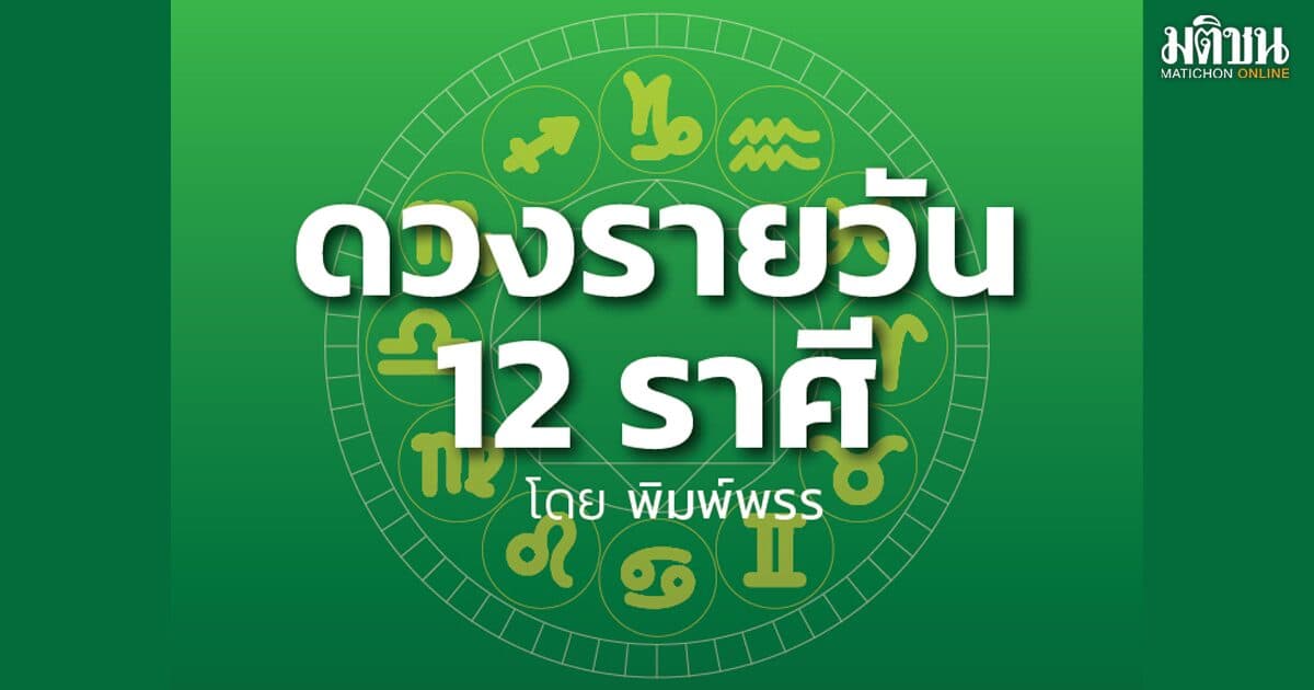 ราศีใด ดวงระยะนี้เงินเข้ามามาก แต่ระวังว่าอาจเสียเงินทองเพราะเพื่อนใหม่ ไม่ควรยุ่งกับสุรายาเมา ความรักยังดีอยู่