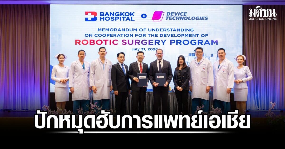 รพ.กรุงเทพชูหุ่นยนต์ช่วยผ่าตัด ยกระดับองค์ความรู้-พัฒนาศัลยแพทย์ ปักหมุดฮับการแพทย์เอเชีย