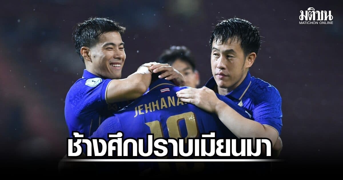 ช้างศึกได้ 2 จุดโทษ ดับซ่าเมียนมา 2-0 เข้าตัดเชือกอาเซียนคัพ พบสิงคโปร์