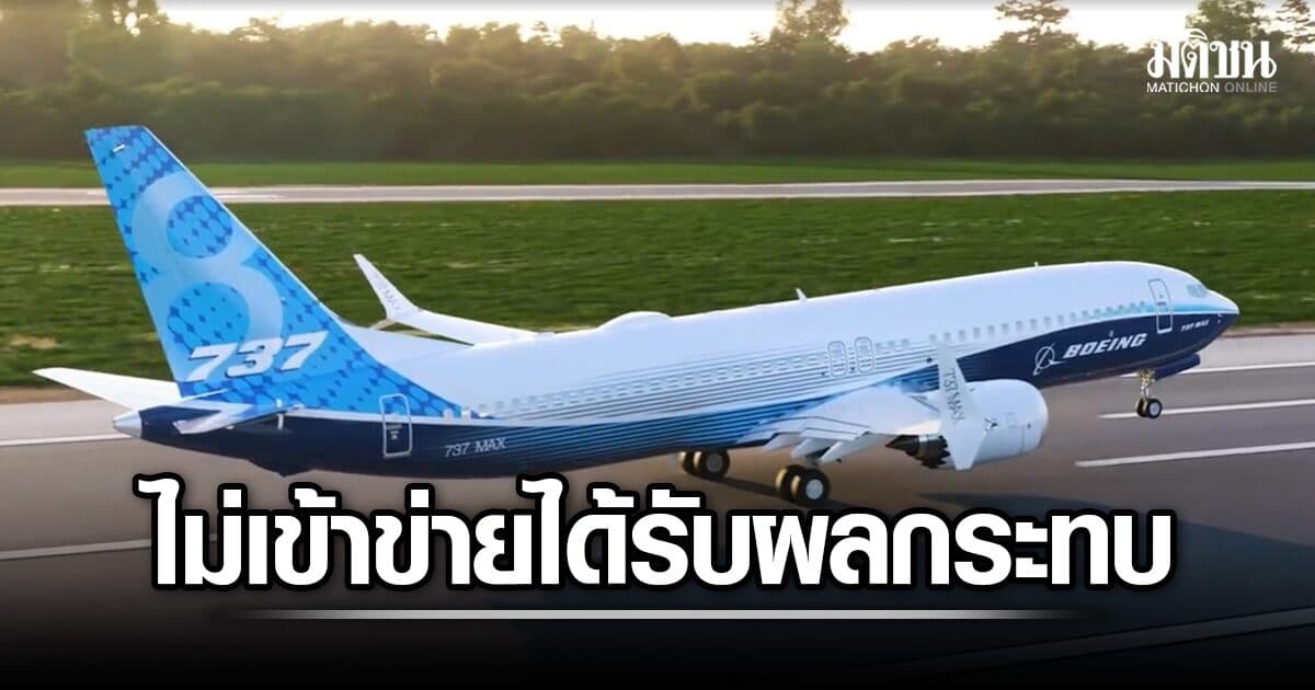 CAAT ยืนยัน ตรวจสอบ Boeing 737 MAX ในไทย ทั้ง 12 ลำไม่พบเข้าข่ายได้รับผลกระทบจากคำสั่ง FAA