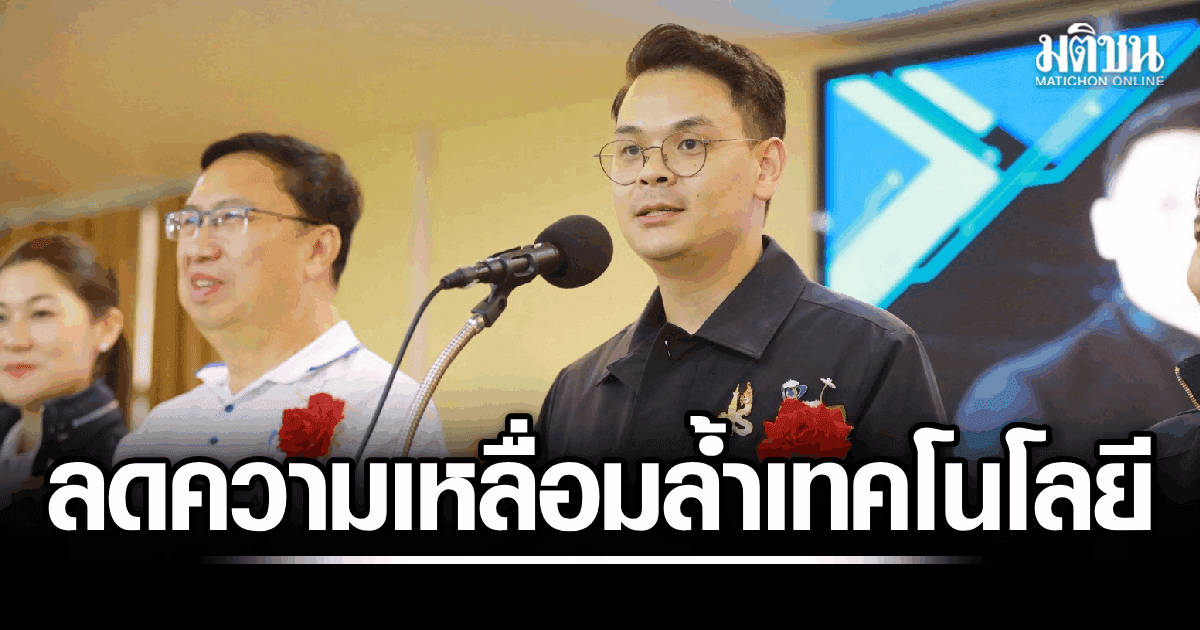 ‘ไชยชนก’ลงพื้นที่นครพนม เดินหน้า AI Literacy ลดความเหลื่อมล้ำ-ยกระดับทักษะดิจิทัลคนไทย