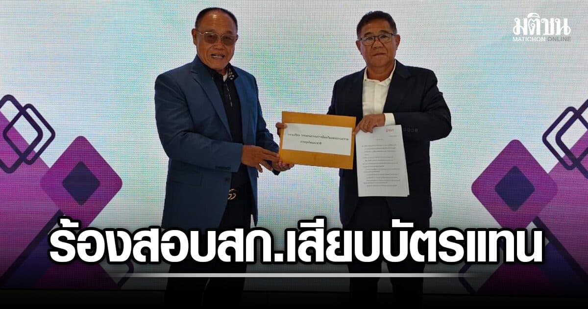 สก.ปชป.-เพื่อไทย ผนึกกำลัง ยื่นป.ป.ช. สอบ สก.ปชน. เสียบบัตรแทนกัน