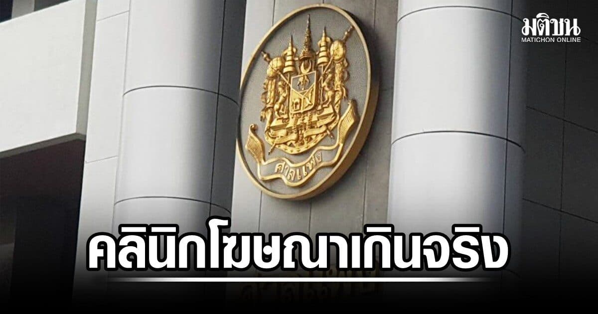 สั่งคลินิกเสริมความงามดัง จ่าย 2 หมื่น ศาลชี้โฆษณารักษาสิวเกินจริง อ้างเป็นแพทย์ผู้เชี่ยวชาญ ทั้งที่ไม่ใช่
