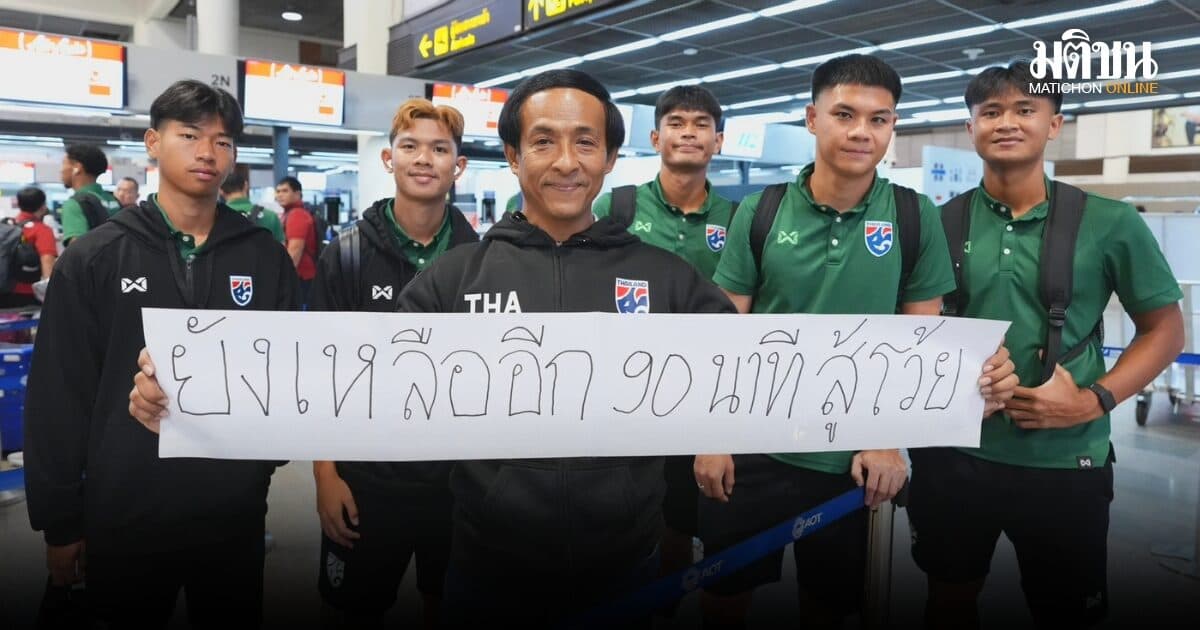 ช้างศึกออกเดินทางสู่เวียดนาม ลุยรอบชิงอาเซียนคัพ เลกสอง ฮัดสันมั่นใจสร้างปัญหาให้คู่แข่งได้แน่