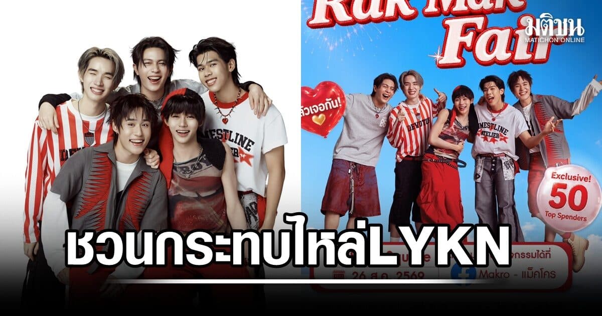 แม็คโคร ฉลอง 37 ปี ชวนกระทบไหล่ LYKN ลุ้นเป็นผู้โชคดี ที่ “Rak Mak Fair”