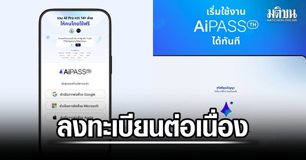 ลงทะเบียน TH-AI Passport ล่วงหน้า เช้านี้แตะ 1.09 ล้านรายแล้ว ก่อนใช้งาน 31 ส.ค.