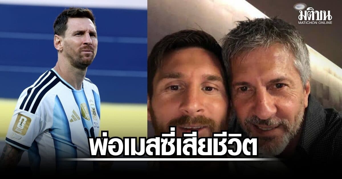 สื่ออาร์เจนตินา-สเปนรายงาน พ่อเมสซี่เสียชีวิตในวัย 68 ปี