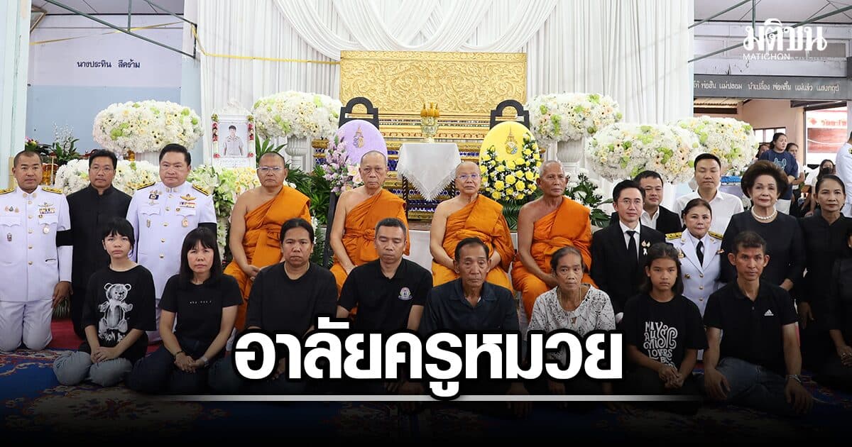 ในหลวง พระราชทานน้ำหลวงอาบศพ ครูหมวย ลูกศิษย์อาลัย ยกเป็นผู้แนะแนวคอยชี้ทางชีวิต