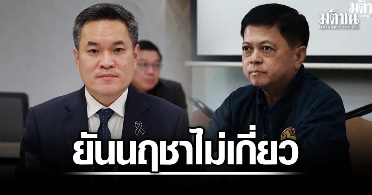 ปธ.กมธ.ป.ป.ช. กลับลำ ยัน ‘นฤชา อธิบดีปกครอง’ ไม่เกี่ยวโกงสอบท้องถิ่น แจงได้ยินคำถามไม่ชัด