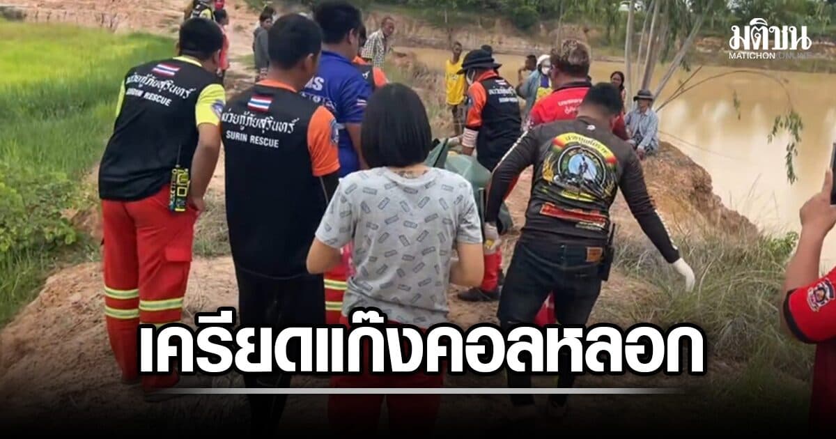 สุดเศร้า แม่บ้าน รพ.สต. หายตัว 2 วัน พบอีกครั้งเป็นศพในสระน้ำ คาดเครียดถูกแก๊งคอลหลอก