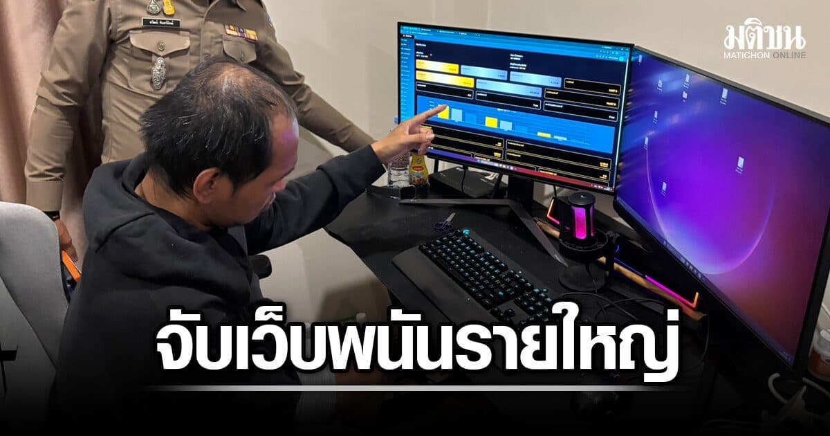 ทลายเว็บพนันรายใหญ่ขอนแก่น bigwinauto จับ 5 ผู้ต้องหา เงินหมุนเวียนปีละ 120 ล้าน