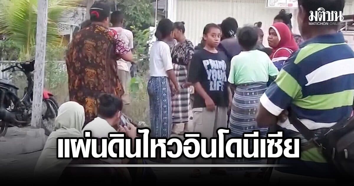 แผ่นดินไหวแรง 7.7 เขย่าอินโดนีเซีย เตือนภัยสึนามิ สั่งอพยพปชช.หลายร้อย ก่อนยกเลิกคำเตือน