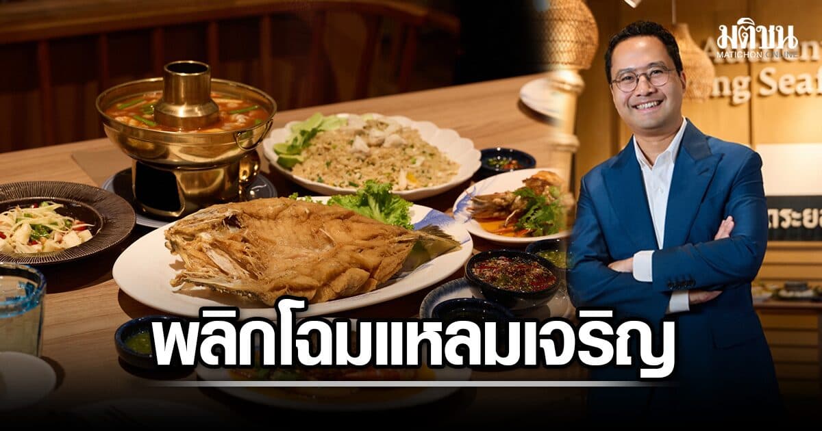 เอ็มเค พลิกโฉม แหลมเจริญซีฟู้ด ส่ง 11 เมนูซิกเนเจอร์ ชิงเค้กตลาดอาหารมูลค่า 350,000-390,000 ล้าน