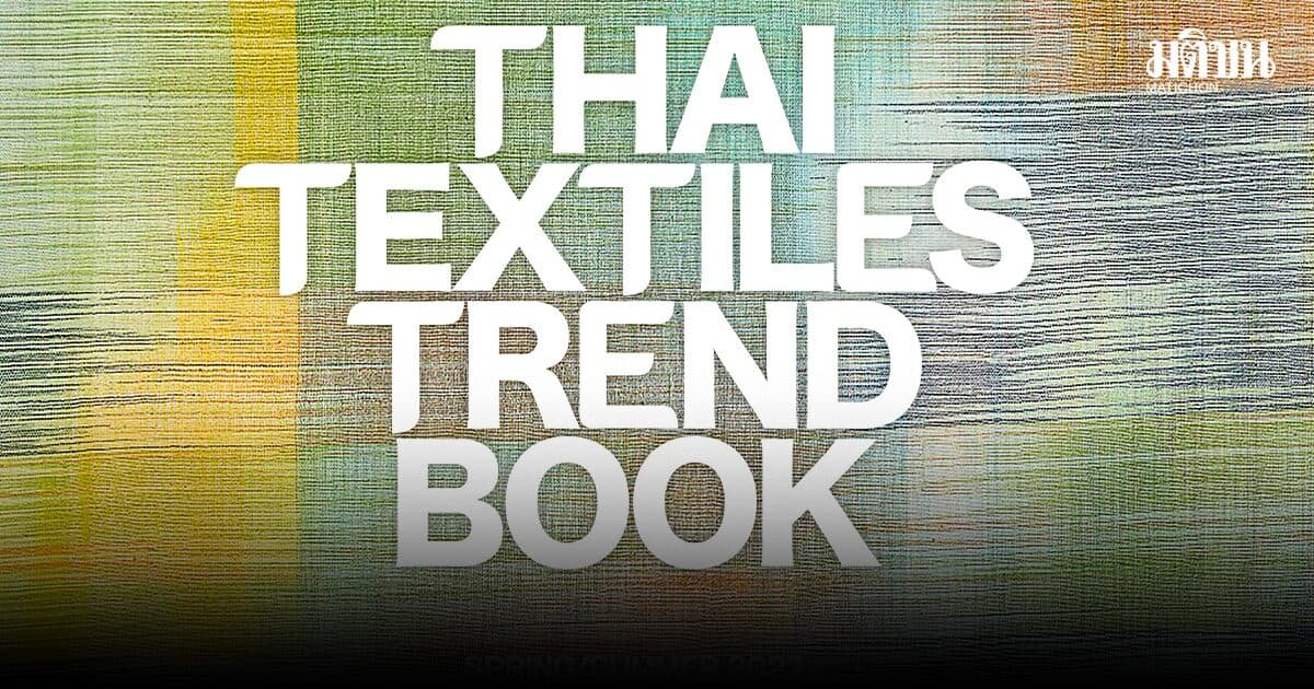 พช.-ไอคอนสยาม เตรียมเปิดตัว หนังสือ THAI TEXTILES TREND BOOK ภายใต้พระดำริ ผ้าไทยใส่ให้สนุก