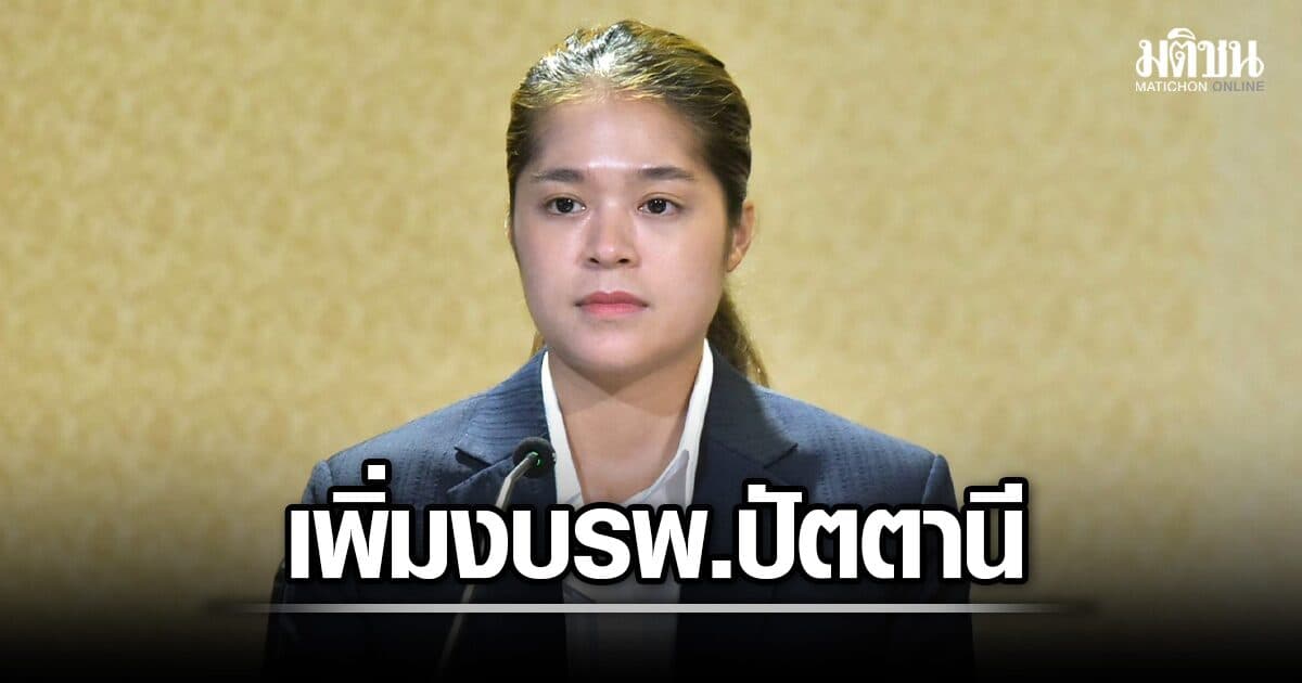 ครม.เพิ่มงบอาคาร รพ.ปัตตานี 7.4 ล้าน ยืดผูกพันถึงปี 71 หลังปรับเสาเข็ม-ระบบลิฟต์