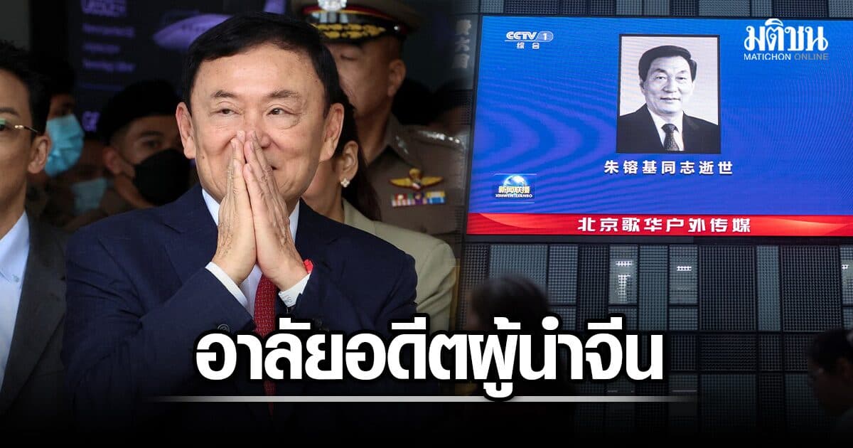 ทักษิณ อาลัย จูหรงจี ยกเป็นผู้พลิกประเทศจีน จนก้าวขึ้นเป็นมหาอำนาจทางเศรษฐกิจโลก
