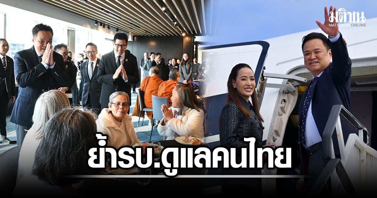นายกฯ พบชุมชนไทยในโอ๊คแลนด์ ก่อนบินกลับไทย ย้ำ รบ.ดูแลคนไทยไม่ว่าอยู่ไหน