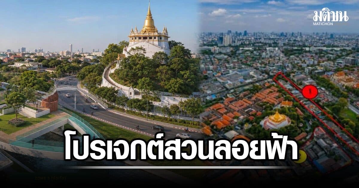 เผยภาพ สวน 2 ชั้น เชื่อม ป้อมมหากาฬ-ภูเขาทอง 4,500 ตร.ม. แลนด์มาร์กใหม่ทางประวัติศาสตร์