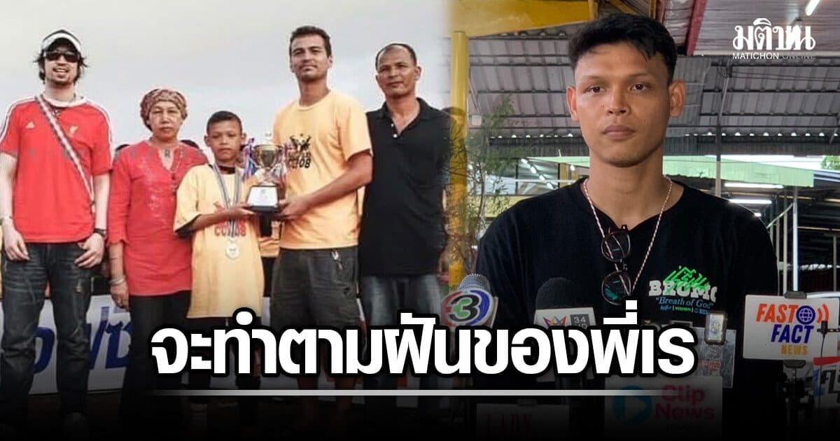 ศุภชัย ใจเด็ด น้ำตาคลอ สูญเสีย พี่เร พ่อบุญธรรมผู้มอบชีวิต เผย เคยฝากสานต่อความฝัน