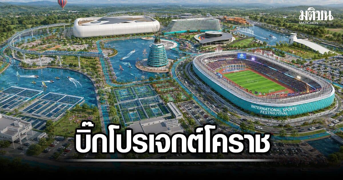 เปิดบิ๊กโปรเจกต์โคราช จ่อขอคืนพื้นที่ บึงหัวทะเล ปั้นแลนด์มาร์ก ผุดสนามกีฬา-สวน-หอชมเมือง