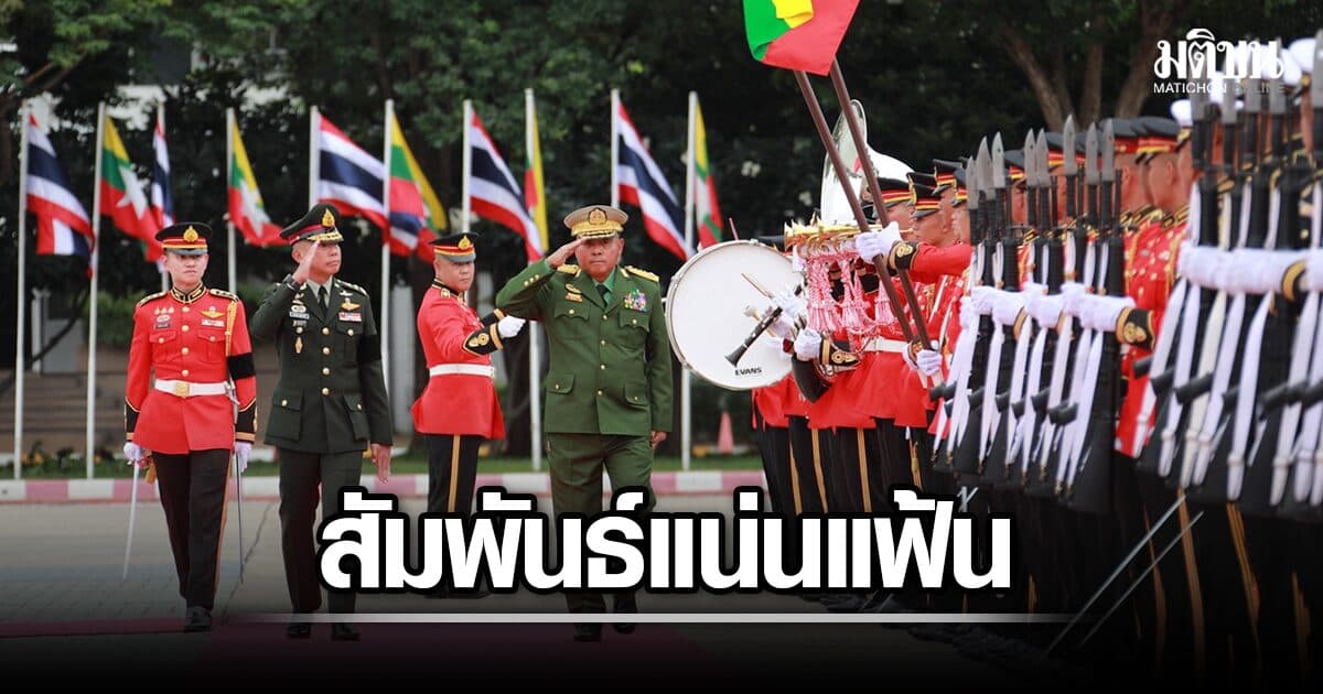 ต้อนรับ ผบ.ทสส.เมียนมา คนใหม่ ไทยจ่อเปิดหลักสูตร เสธ.ทหารร่วม-ป.ตรี ให้กำลังพลเมียนมา