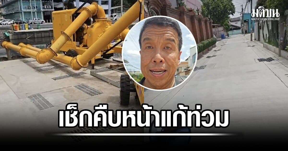 ชัชชาติ เช็กคืบหน้า ปรับระบบระบายน้ำ แก้ท่วม ‘ถนนช่างอากาศอุทิศ’ กำชับผู้รับเหมา อย่าให้มีสิ่งกีดขวาง