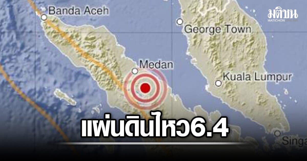 17.54 น. แผ่นดินไหว เขย่าอินโดฯ อีก 6.4 ตึกสูงในกระบี่รับรู้แรงสั่น ปภ.เร่งติดตามสถานการณ์