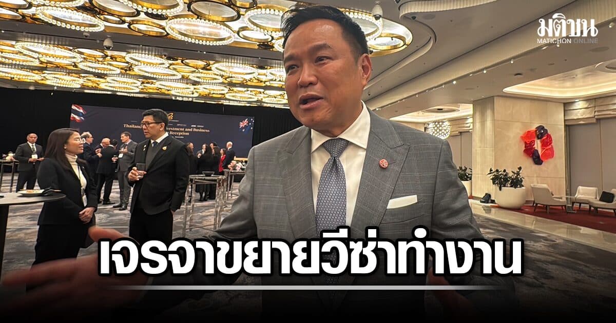 อนุทิน เตรียมถก นายกฯออสเตรเลีย คลายล็อกส่งออกน้ำมันอากาศยาน เจรจาขยายวีซ่าทำงาน