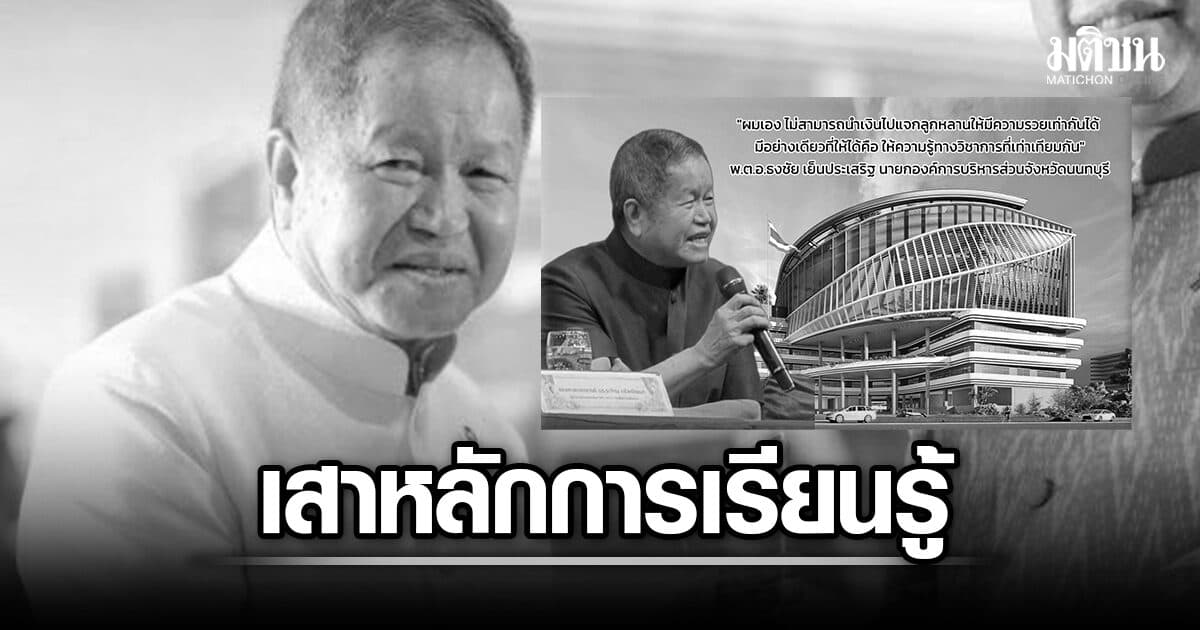 อบจ.นนทบุรี อาลัย ‘นายกฯธงชัย’ การสูญเสียครั้งใหญ่ ยกเป็นเสาหลักแห่งการเรียนรู้คนนนท์
