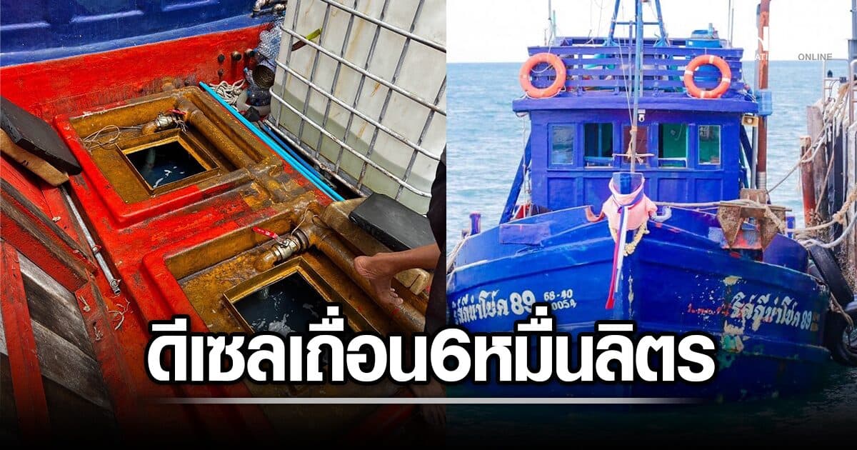 ทร. สกัดจับเรือขนน้ำมันเถื่อน ยึดดีเซล เลี่ยงภาษีกว่า 60,000 ลิตร กลางอ่าวไทย