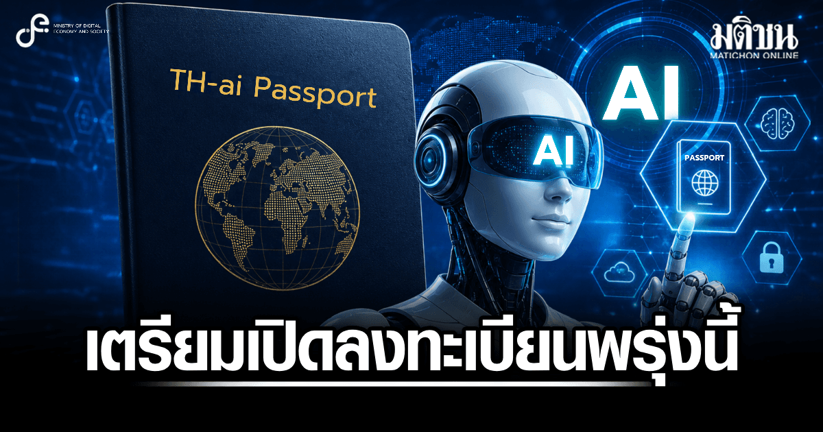 ด่วน! กระทรวงดีอีเผย ‘TH-AI Passport’ เตรียมเปิดลงทะเบียนรับสิทธิ์ล่วงหน้า 19 ส.ค.นี้ ผ่านเว็บไซต์ de.aipass.net