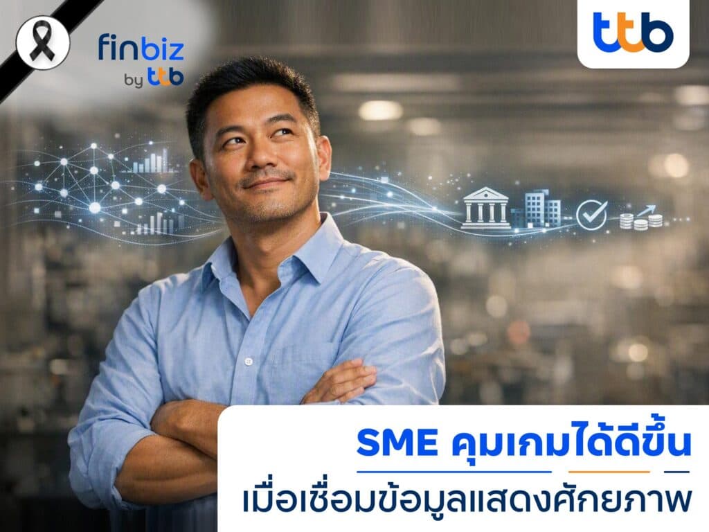 finbiz by ttb แนะ SME ใช้ข้อมูลธุรกิจคุมเกม เพิ่มโอกาสเข้าถึงสินเชื่อ