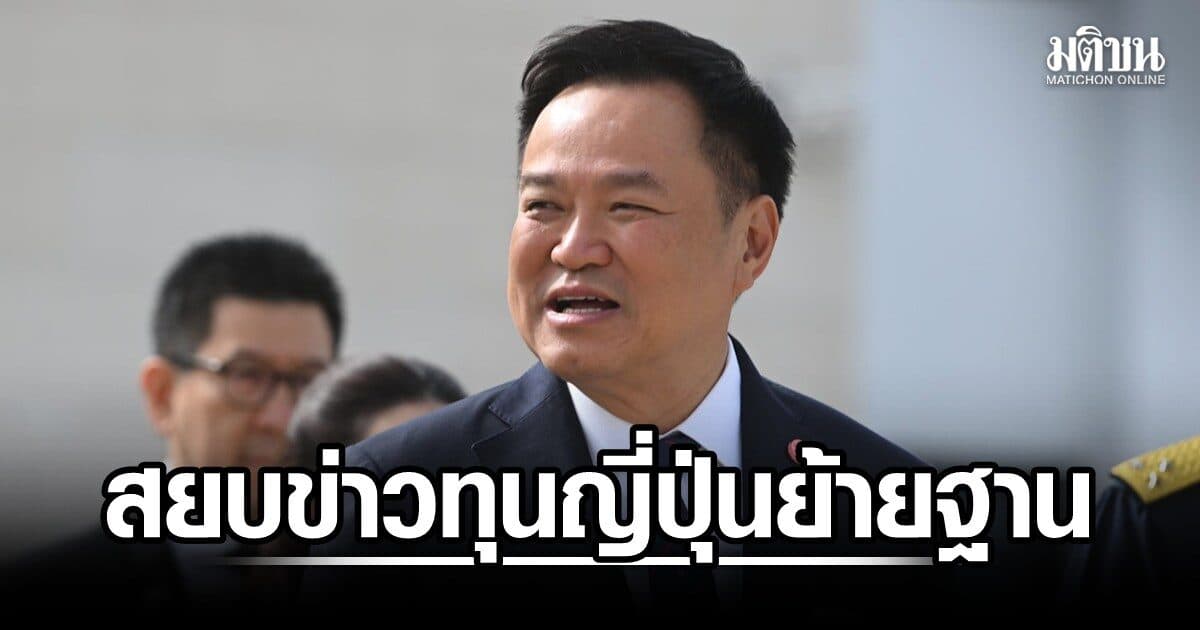 อนุทิน สยบข่าวลือ ทุนญี่ปุ่นย้ายฐาน สั่ง ‘เอกนิติ’ รื้อเกณฑ์ส่งเสริม EV ใหม่ ไม่ให้ค่ายรถเดิมเสียเปรียบ