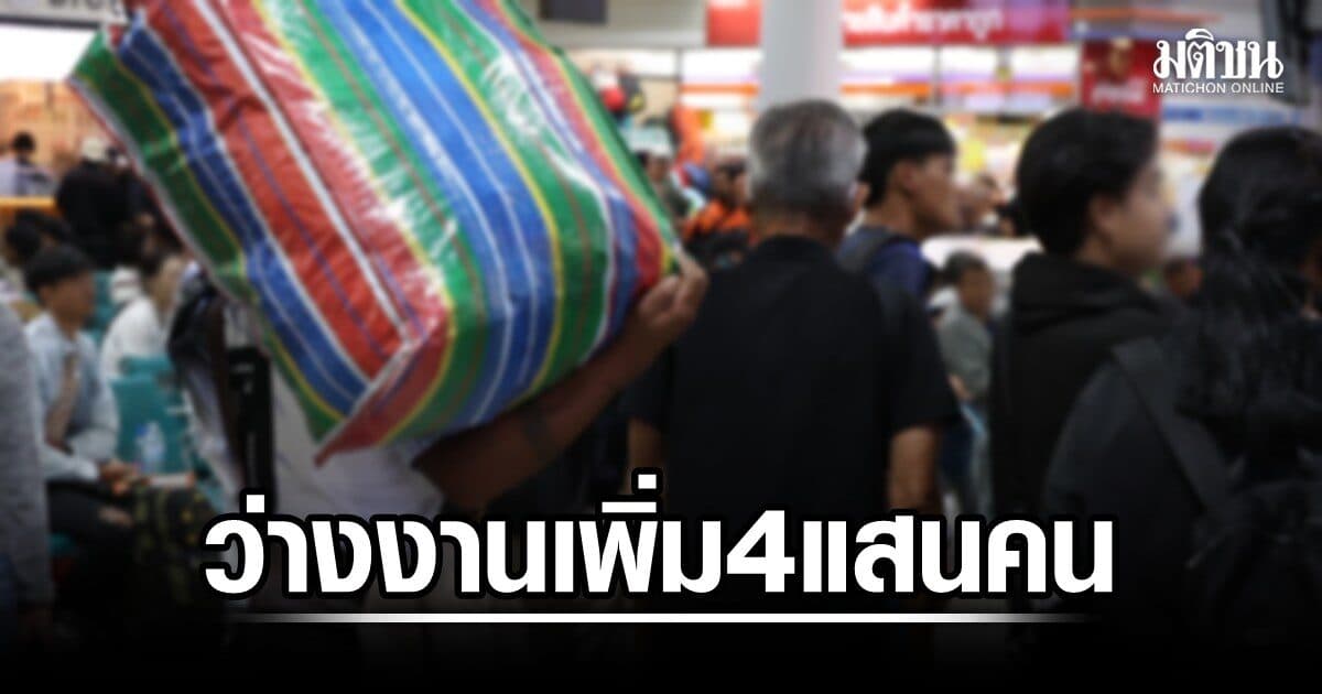 สภาพัฒน์ เผยไตรมาส 2/69 คนว่างงานเพิ่ม 4 แสนราย หนี้ครัวเรือน 16.41 ล้านล้าน เพิ่มขึ้น 0.50%