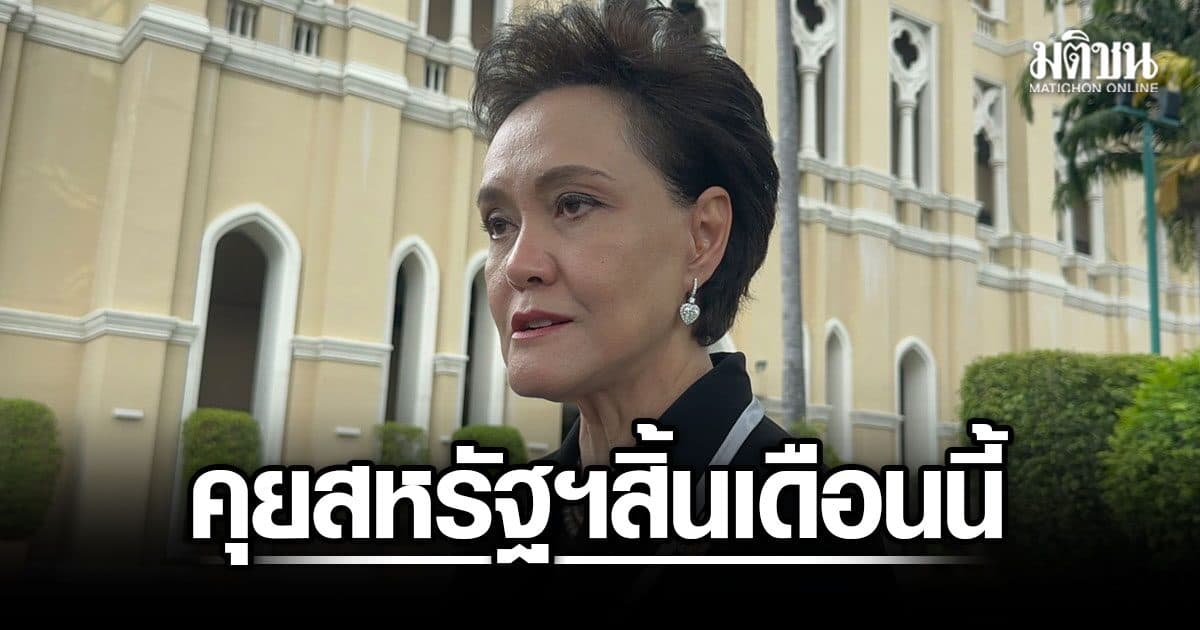 ศุภจี บินคุยสหรัฐฯ สิ้นเดือนนี้ เจรจาภาษี ART ย้ำจุดยืนไม่ยอมถอย เส้นแดง