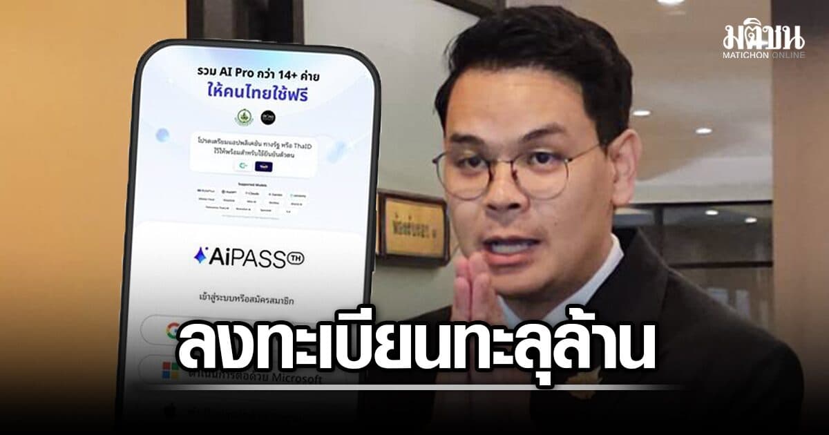 ล้านแตก! ดีอี เผยยอดลงทะเบียน TH-AI Passport 2 วัน เตรียมเปิดใช้ 31 สิงหาคมนี้