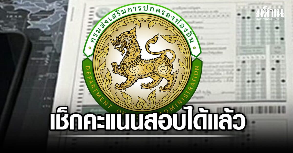 เริ่มวันนี้! มท. เปิด 2 ช่องทาง ให้ผู้สอบ ตรวจคะแนนสอบท้องถิ่น ได้แล้ว เรียกคืนเชื่อมั่น-โปร่งใส