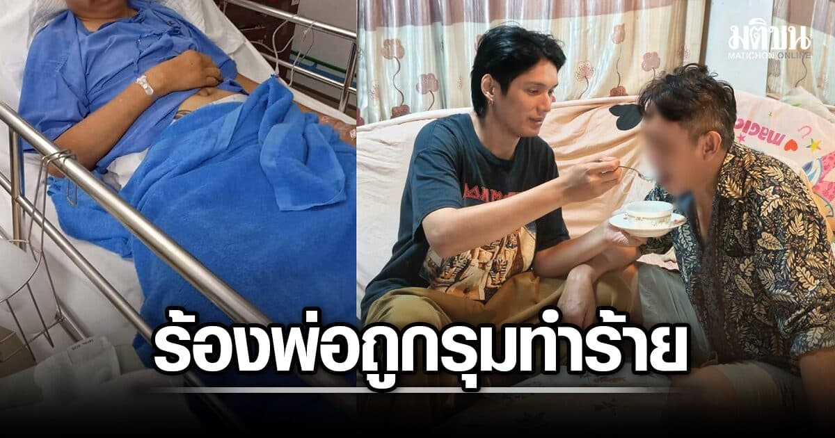พระเอกซีรีส์วาย ร้องพ่อถูกโจ๋-รปภ.คอนโด รุมทำร้ายสาหัส หลังไปทวงค่าเช่า แจ้งตร.แต่คดีไม่คืบ