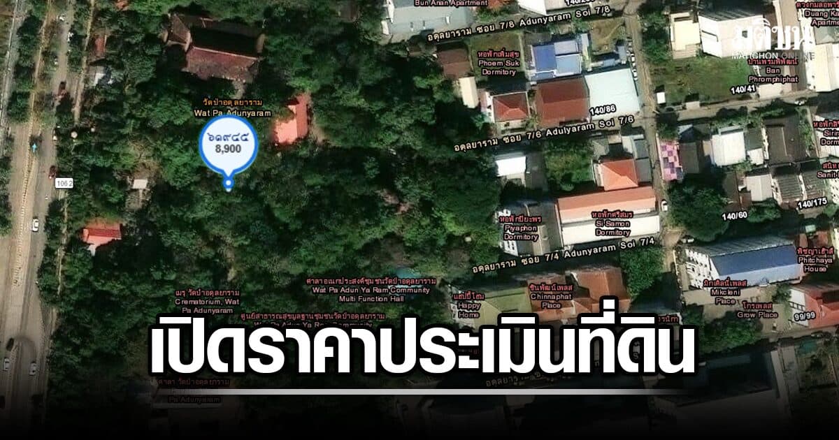 เปิดราคาประเมินที่ดิน วัดป่าอดุลยาราม ขอนแก่น ทำเลทองย่านธุรกิจ-หอพัก