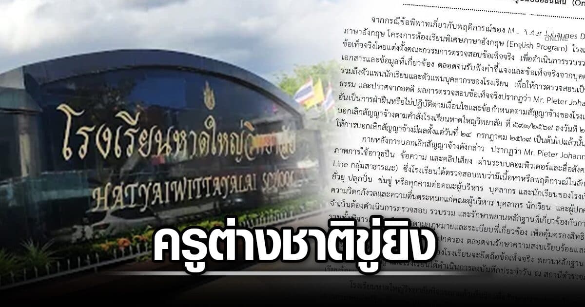 หาดใหญ่วิทยาลัย ประกาศเรียนออนไลน์ 10-11 ส.ค. เหตุ อดีตครูต่างชาติ ขู่ยิง หลังถูกเลิกจ้าง