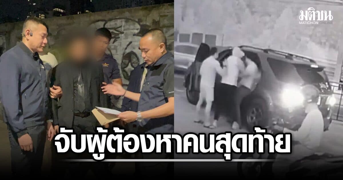 ปิดคดีอุ้มฆ่า ‘ผู้จัดการท็อป’ รวบบอดี้การ์ดคนสั่งการ ผู้ต้องหารายสุดท้าย หนีกบดานย่านบางรัก