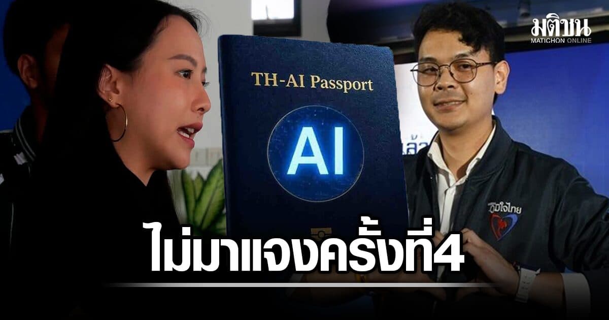 รักชนก คาใจ ไชยชนก ไม่มาแจง TH-AI Passport 4 ครั้งติด ถามดีอียังมีคนทำงานไหม