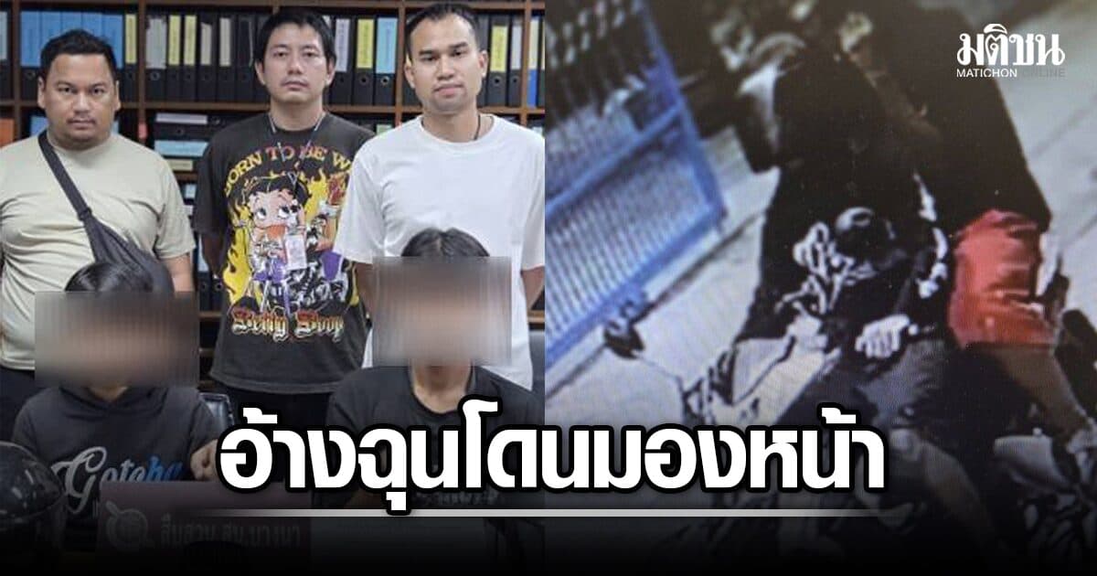 รวบ คู่หูวัยรุ่น วัย 17 กับ 14 ปี บุกยิงกลางตลาดนัด อ้างถูกมองหน้า สารภาพซื้อปืนไว้ป้องกันตัว
