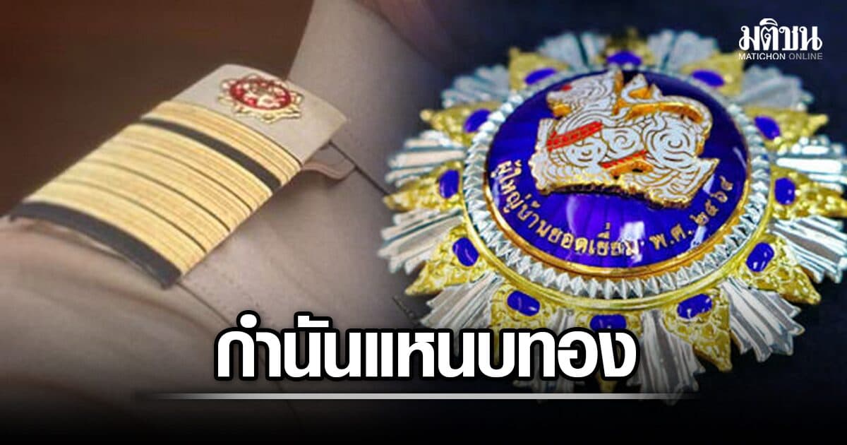 มหาดไทย ประกาศ รางวัล กำนัน-ผู้ใหญ่บ้าน แหนบทอง เปิดชื่อครบ 264 คน
