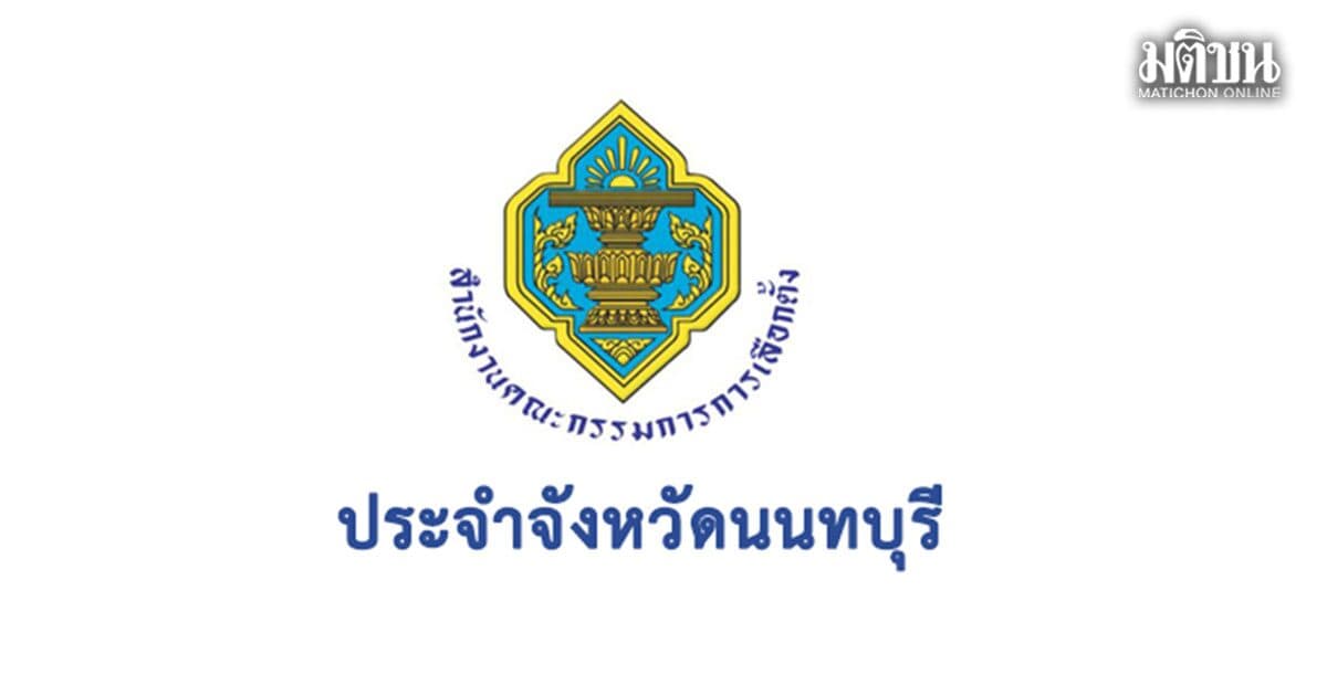 กกต.นนท์ พร้อมจัดเลือกตั้ง ‘นายก อบจ.’ ใหม่ใน 60 วัน ปลัดอบจ.นั่งรักษาราชการแทน