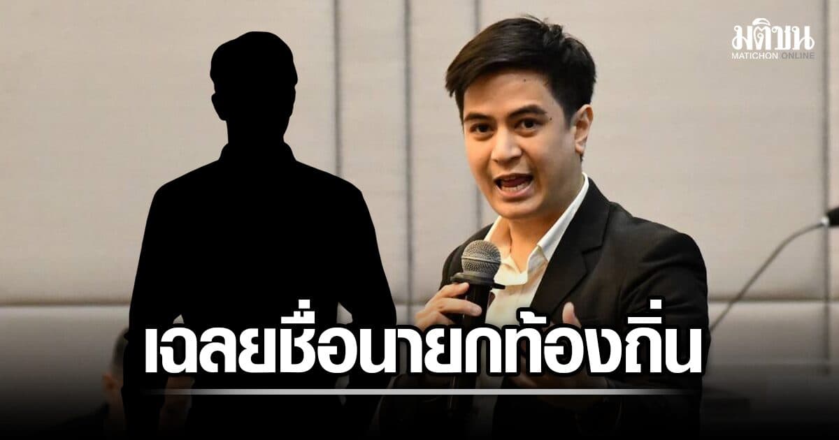 พริษฐ์ เฉลยชื่อ นายกท้องถิ่น จ.หนองคาย จี้ชี้แจง ปมร่วมขบวนการฮั้วสว. โยงพรรคสีน้ำเงิน