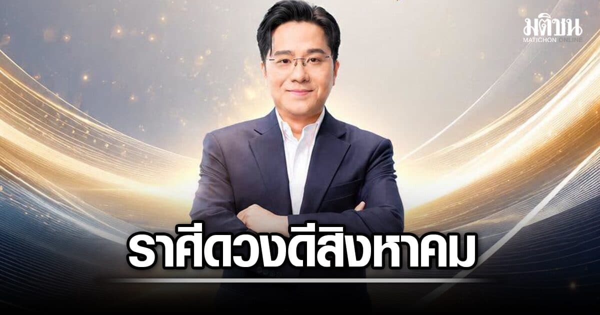 หมอช้าง เปิด 5 อันดับราศีดวงดี ประจำเดือนสิงหาคม ใครมาแรงอันดับหนึ่ง