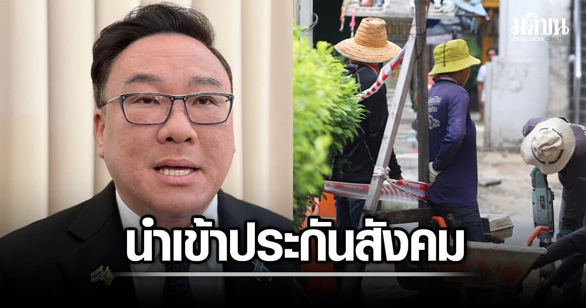จุลพันธ์ เตรียมชง MOU ฉบับใหม่ เข้าครม. จ่อนำ แรงงานเมียนมา เข้าระบบประกันสังคม